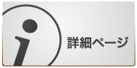 詳細ページ